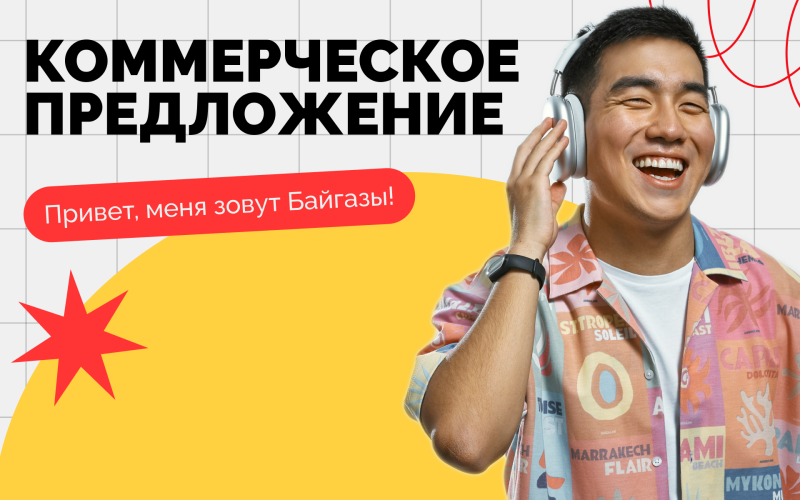 The image features a smiling man wearing headphones, a patterned shirt, and a watch, with the text "КОММЕРЧЕСКОЕ ПРЕДЛОЖЕНИЕ" (Commercial Offer) and "Привет, меня зовут Байгазы!" (Hello, my name is Baigazy!) displayed prominently.