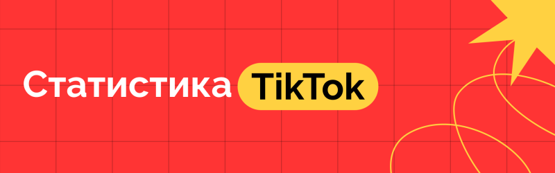The image features the words "Статистика TikTok" in white and black on a yellow background, set against a red backdrop with a grid pattern and abstract yellow lines.