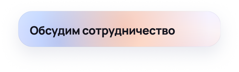 A rounded rectangular button with a gradient background transitioning from light blue to light orange, featuring black text that reads "Обсудим сотрудничество" (Let's discuss cooperation).