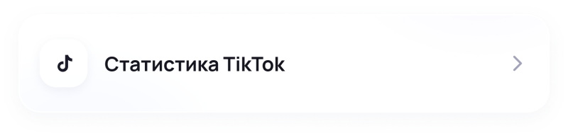 A white rectangular button with rounded corners displays a black TikTok logo, the text 'Статистика TikTok', and a grey right-pointing arrow.