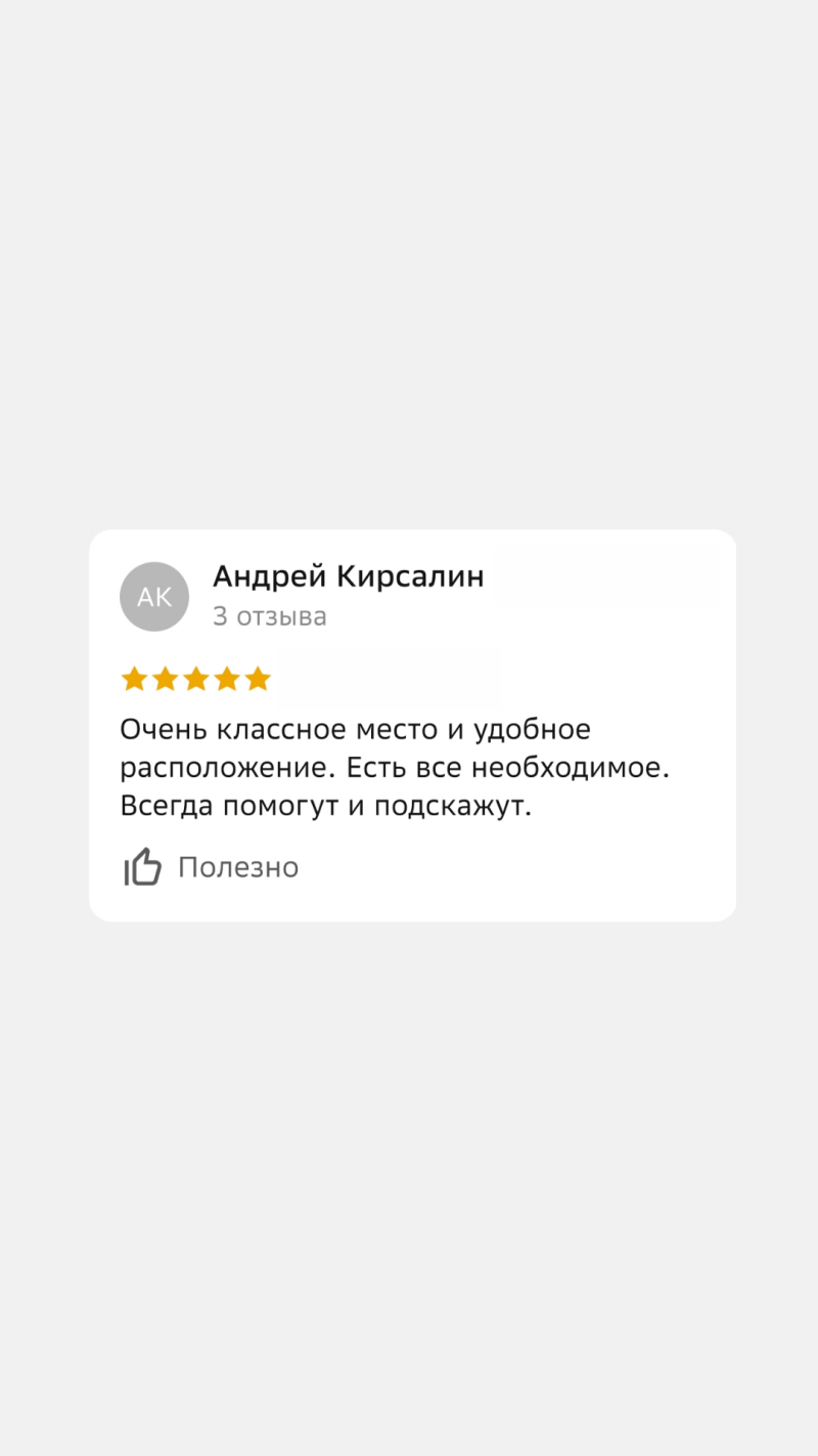 The image shows a positive review by Andrey Kirsalin with 5 stars, stating it's a very cool place with a convenient location and everything necessary, offering helpful assistance. The text at the bottom says 'Useful'.