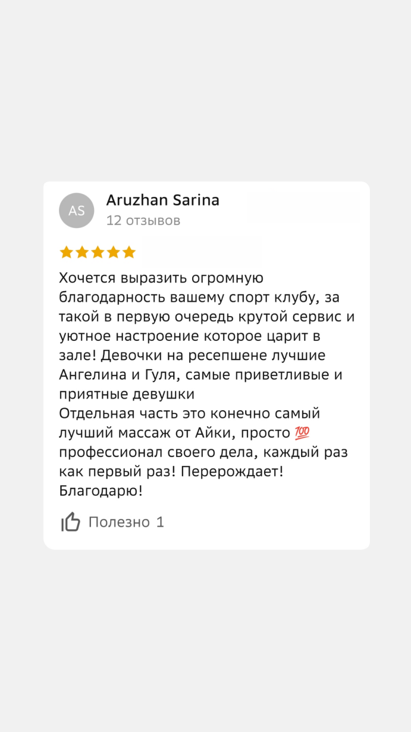 A five-star review by Aruzhan Sarina with the text: "I want to express my great gratitude to your sports club for such a cool service and a cozy atmosphere that reigns in the hall! The girls at the reception are the best Angelina and Gulya, the most friendly and pleasant girls. A separate part is of course the best massage from Aiki, just a 100 professional in his field, every time like the first time! Reborn! Thank you!" The review is marked as helpful by one person.