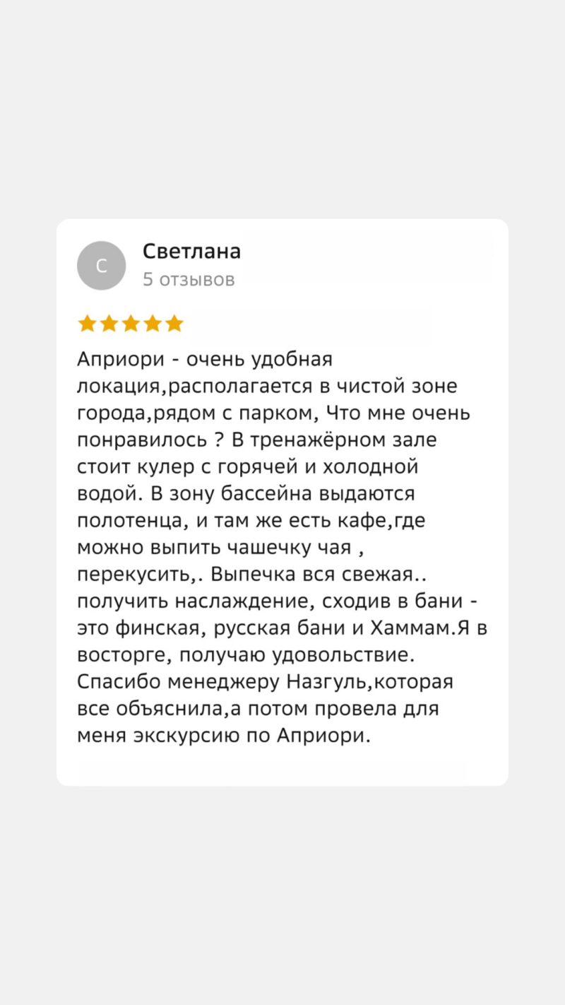 A review by Svetlana with 5 reviews, giving a 4-star rating, mentions that Apriori is a very convenient location in a clean area of the city near a park, with a water cooler in the gym, towels available in the pool area, a cafe where you can have tea, fresh pastries, saunas, and thanks to the manager Nazgul for the tour.