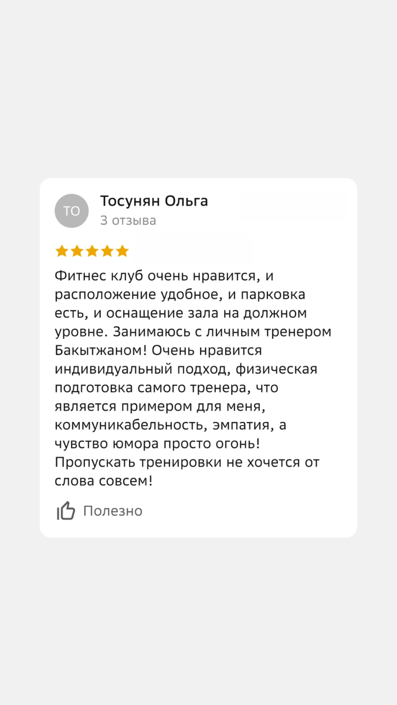 A positive review by Tosunyan Olga with a 5-star rating, praising the fitness club's convenient location, parking, equipment, and personal trainer Bakytzhan. The review also highlights the individual approach, the trainer's physical fitness, communication skills, empathy, and sense of humor, concluding that missing workouts is undesirable.