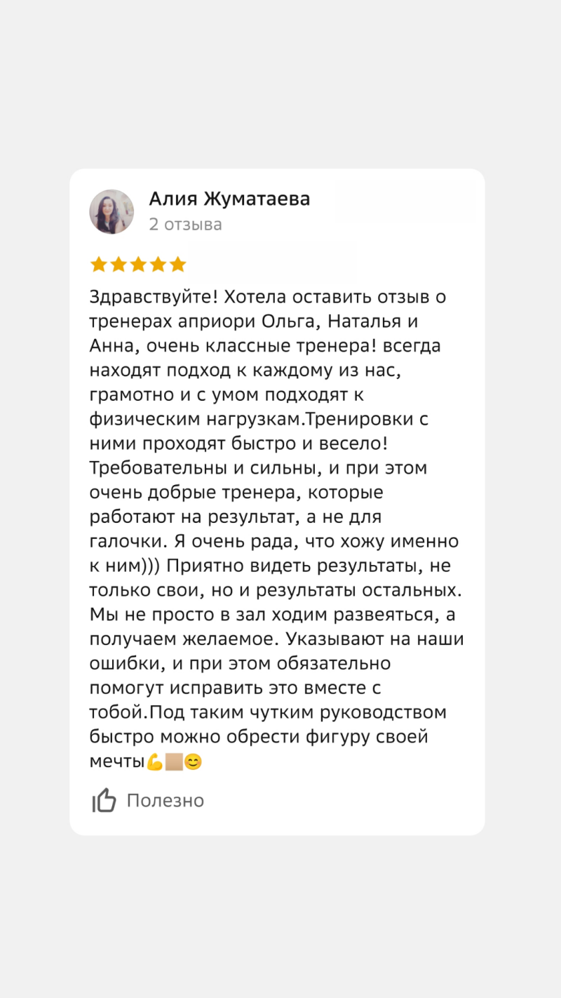 The image shows a positive review by Aliya Zhumataeva, who praises the trainers Olga, Natalya, and Anna for their professional approach and ability to help clients achieve their desired results. The review also mentions their kindness, focus on results, and willingness to correct mistakes, ultimately leading to achieving one's dream figure.