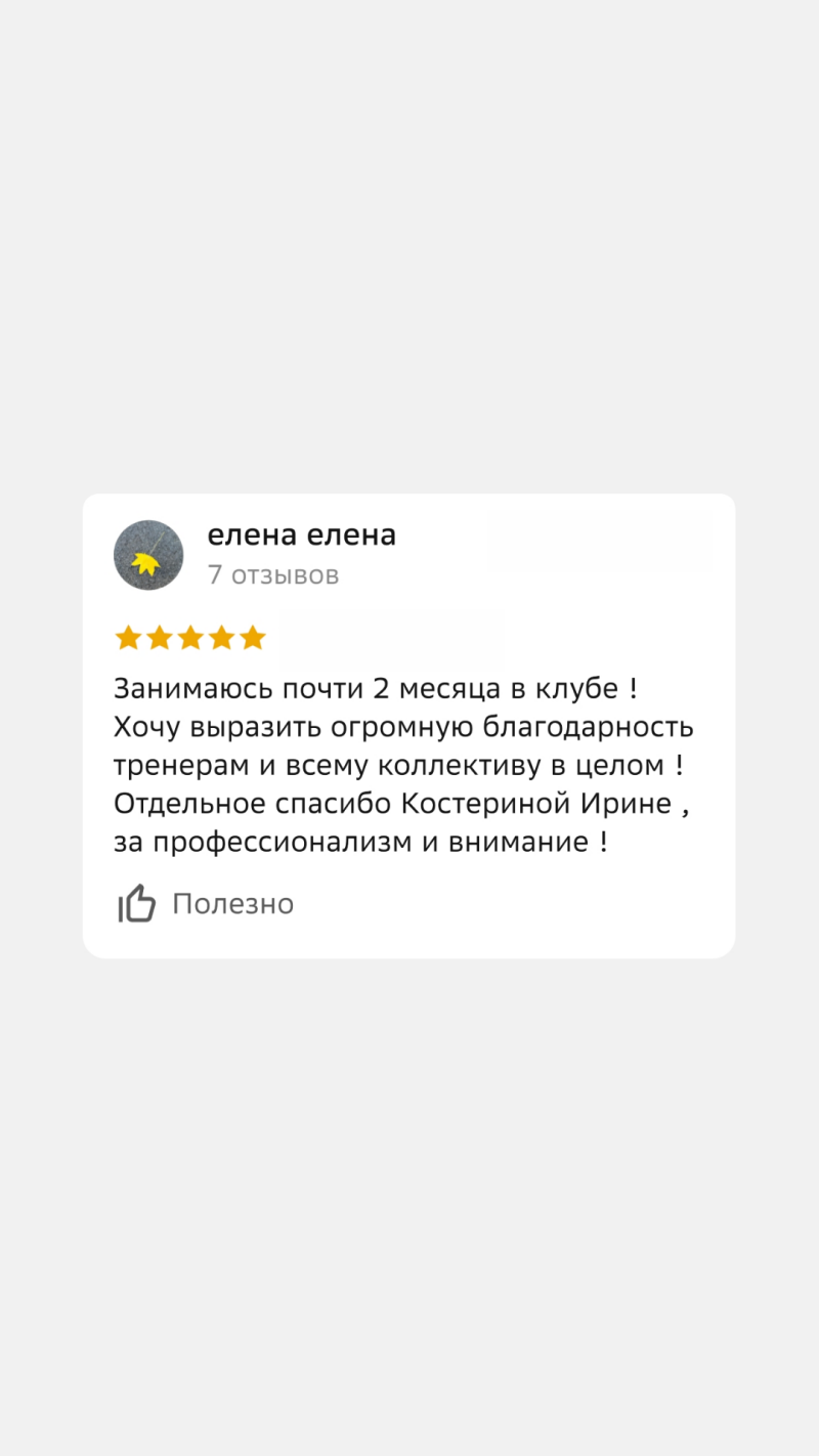 A review by user "елена елена" with a profile picture featuring a yellow leaf, gives a five-star rating and expresses gratitude to the trainers and staff, especially thanking Kosterina Irina for her professionalism and attention; the review is marked as "Полезно" (Useful).