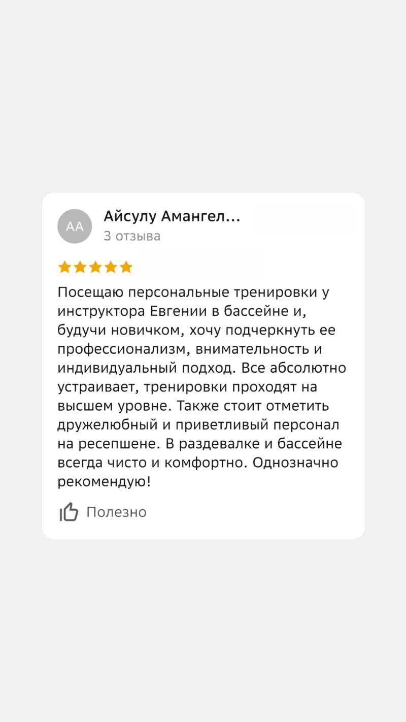 The image shows a review by Aisulu Amangel, with a 5-star rating and a positive comment about personal training sessions with instructor Evgenia, highlighting her professionalism, attentiveness, and individual approach, as well as the friendly staff and cleanliness of the locker room and pool.