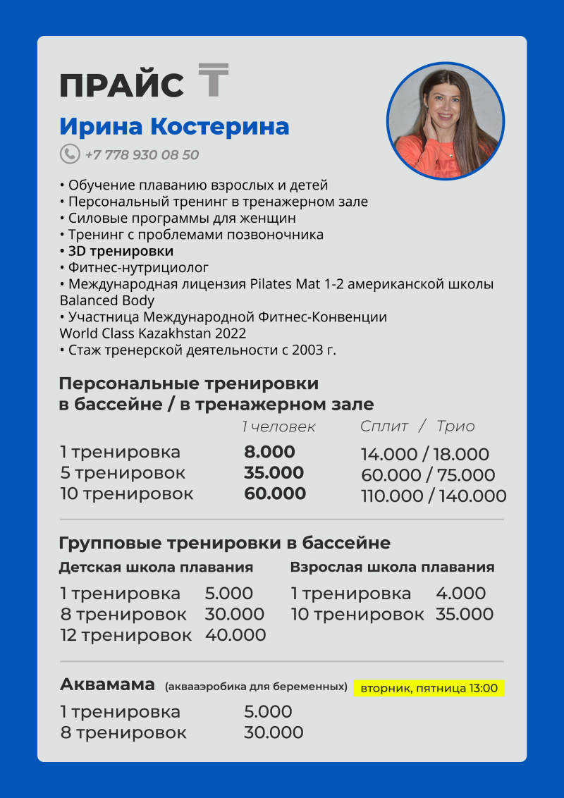 This is a price list for Irina Kosterina's fitness services, including personal training in the pool and gym, group training in the pool, and aqua aerobics for pregnant women. The list also contains the trainer's contact information and a headshot.