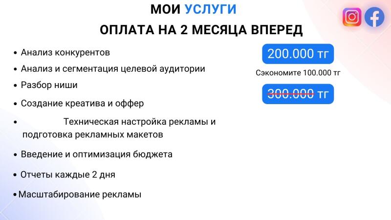 The image presents a list of services with prices, including competitor analysis, target audience analysis, niche analysis, creative creation, technical advertising setup, budget management, regular reports, and advertising scaling; the text 'МОИ УСЛУГИ' (My Services) and 'ОПЛАТА НА 2 МЕСЯЦА ВПЕРЕД' (Payment for 2 Months in Advance) are prominently displayed, along with the prices '200.000 тг' and '300.000 тг'.