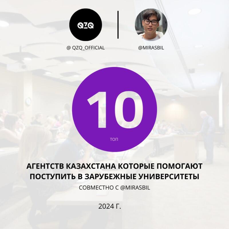 The image displays a promotional graphic with the logos of QZQ (@QZQ_OFFICIAL) and Mirasbil (@MIRASBIL) along with the text '10 TOP AGENCIES OF KAZAKHSTAN THAT HELP TO ENTER FOREIGN UNIVERSITIES. TOGETHER WITH @MIRASBIL. 2024'.