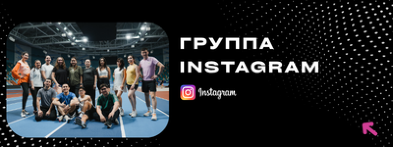Группа людей позирует на синей беговой дорожке рядом с текстом "ГРУППА INSTAGRAM" и логотипом Instagram.