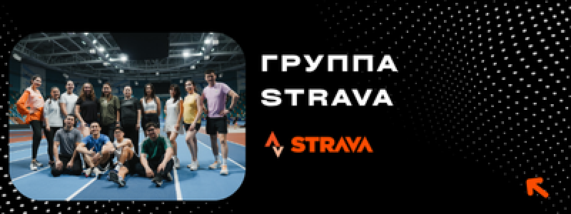 Группа людей позирует на беговой дорожке под текстом «ГРУППА STRAVA» и логотипом Strava.