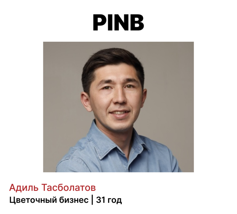 The image shows a headshot of a man with dark hair wearing a light blue shirt, under the text "PINB". Below the photo, the text "Адиль Тасболатов Цветочный бизнес | 31 год" is visible.