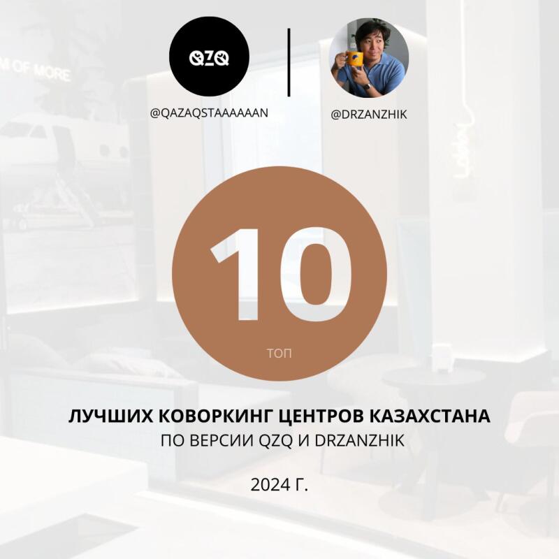 The image displays a list of the top 10 coworking centers in Kazakhstan for 2024, according to QZQ and DRZANZHIK, with their respective social media handles.