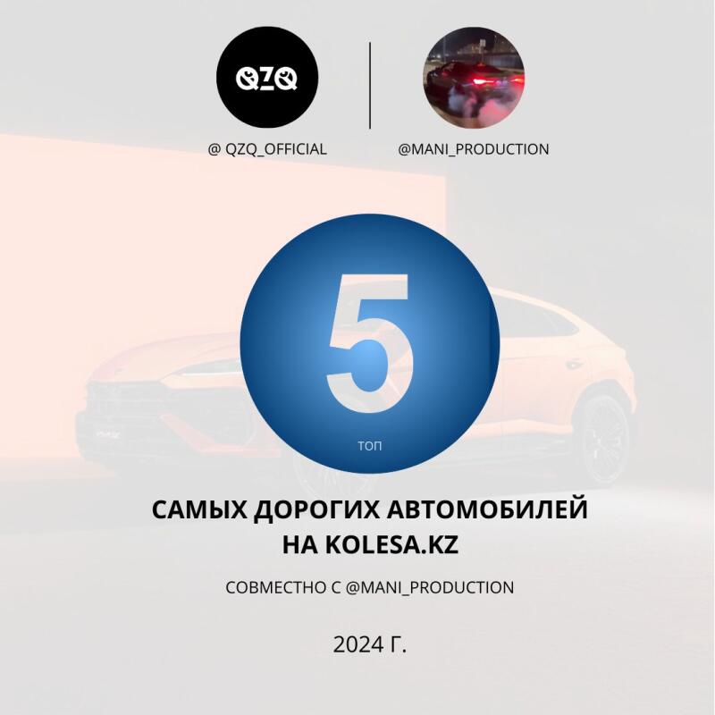 The image features logos for QZQ_OFFICIAL and MANI_PRODUCTION, along with the number '5' inside a blue circle and the word 'топ' underneath. The text reads 'САМЫХ ДОРОГИХ АВТОМОБИЛЕЙ HA KOLESA.KZ', 'СОВМЕСТНО C @MANI_PRODUCTION', and '2024 Г.', all set against a background with a blurred image of a car.