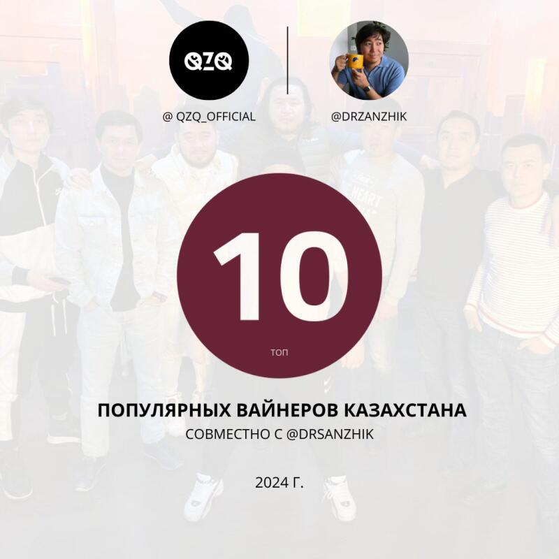 The image features a group of people standing together, with social media logos of @QZQ_OFFICIAL and @DRZANZHIK at the top. A large burgundy circle displays the number "10" and the word "ТОП", with the text "ПОПУЛЯРНЫХ ВАЙНЕРОВ КАЗАХСТАНА СОВМЕСТНО С @DRSANZHIK 2024 Г." below.
