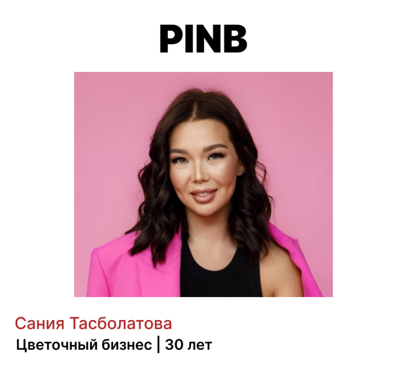 A portrait of a woman in front of a pink background, wearing a pink jacket and a black top, with the text "PINB" above her and "Сания Тасболатова Цветочный бизнес | 30 лет" below.