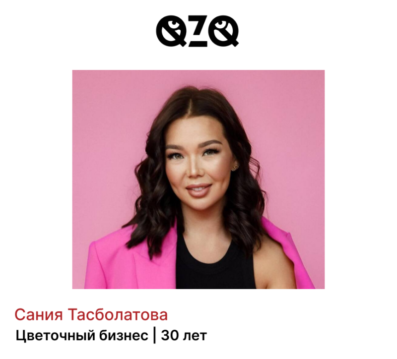 A portrait of a woman in front of a pink background, wearing a pink blazer and a black top, with the text "Сания Тасболатова Цветочный бизнес | 30 лет" below the image and the logo "QZQ" above the image.