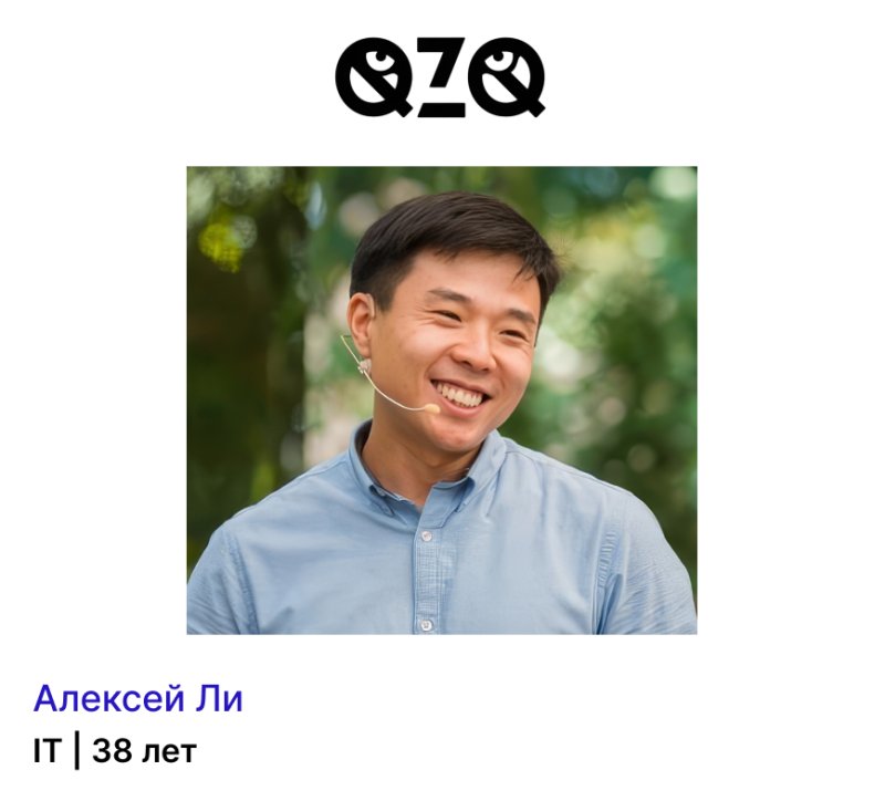 A smiling Asian man wearing a microphone is pictured against a blurred background, with the text "Алексей Ли IT | 38 лет" below and the logo "QZQ" above him.