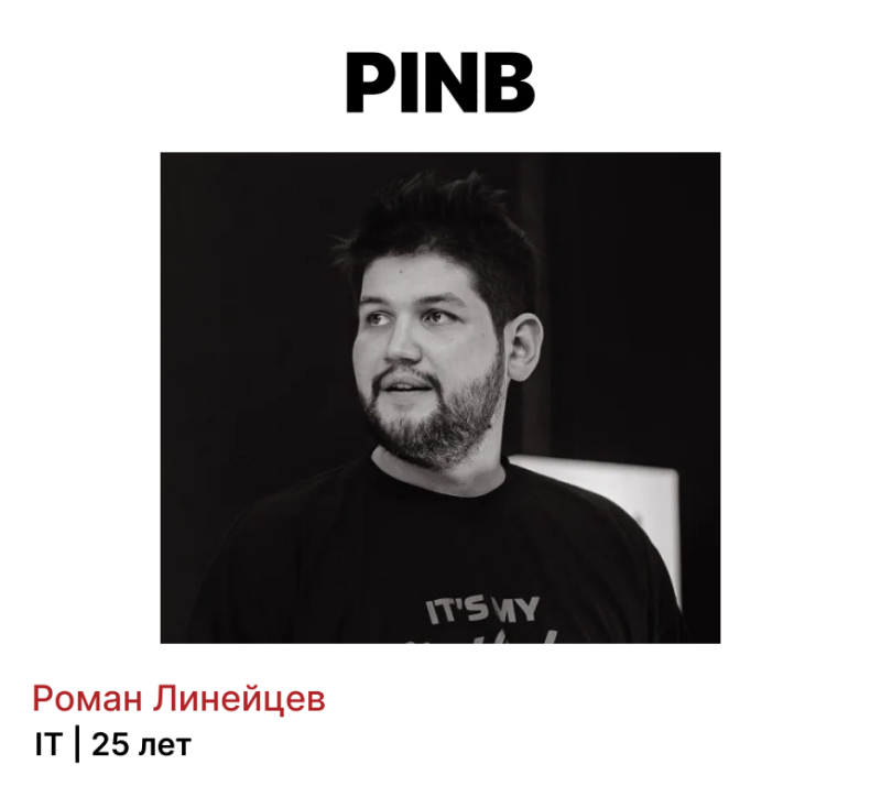 A black and white portrait of a man with a beard, wearing a t-shirt that says "IT'S MY...", under the name "Роман Линейцев", followed by "IT | 25 лет", and the word "PINB" above the portrait.
