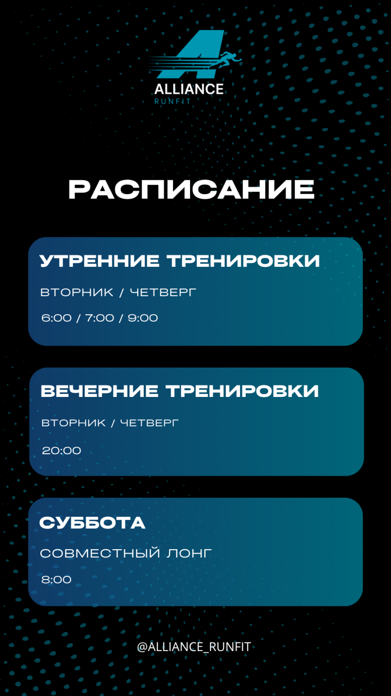 На изображении представлено расписание тренировок Alliance Runfit, включающее утренние тренировки по вторникам и четвергам в 6:00, 7:00 и 9:00, вечерние тренировки по вторникам и четвергам в 20:00, и совместный забег в субботу в 8:00.