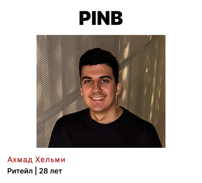 A portrait of a smiling man in a black t-shirt in front of a textured wall, with the text "PINB" at the top and "Ахмад Хельми Ритейл | 28 лет" below.