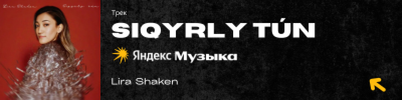The image is an album cover for a song called "SIQYRLY TÚN" by Lira Shaken, available on Yandex Music, featuring a woman in a silver sequined outfit against a red background.