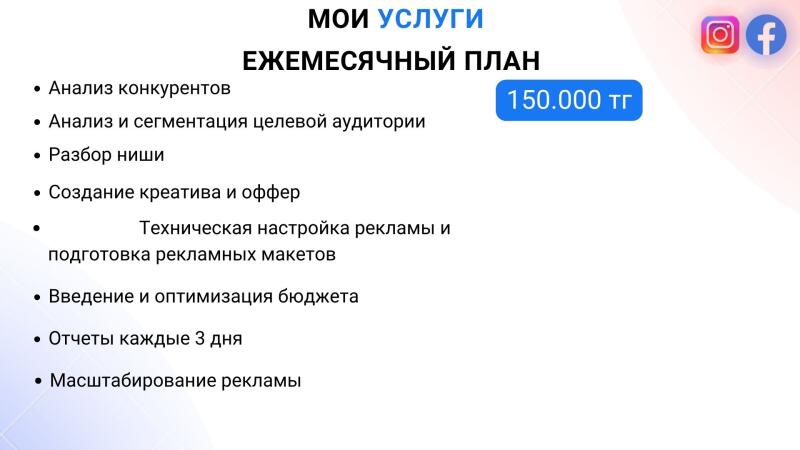 The image displays a list of services titled "My Services," which includes a monthly plan priced at 150,000 tenge. The services listed are competitor analysis, target audience analysis and segmentation, niche analysis, creative and offer creation, technical advertising setup and preparation of advertising layouts, budget introduction and optimization, reports every 3 days, and advertising scaling. Social media icons for Instagram and Facebook are also visible.