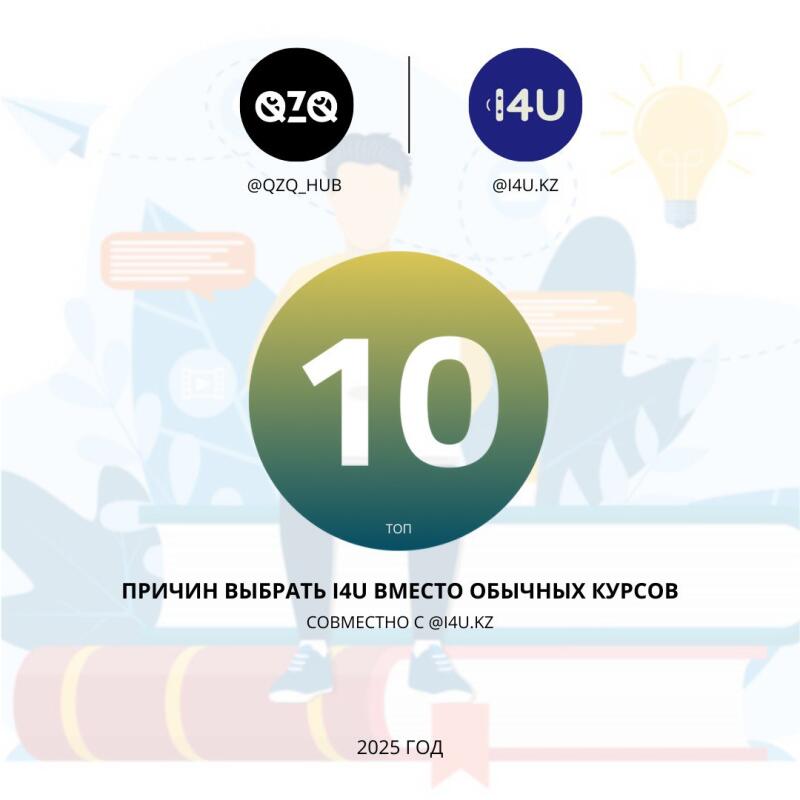 The image features a promotional graphic with the text '10 топ' inside a green and yellow circle, logos for QZQ and I4U, and the text 'ПРИЧИН ВЫБРАТЬ I4U ВМЕСТО ОБЫЧНЫХ КУРСОВ СОВМЕСТНO C @I4U.KZ' and '2025 ГОД'.
