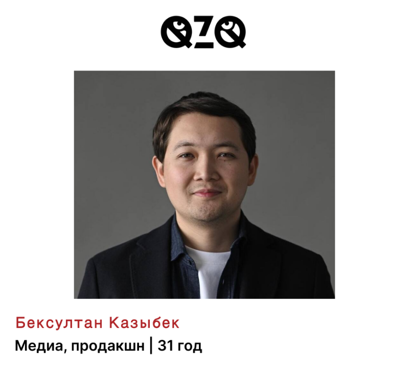 A portrait of a man with the QZQ logo above him; the text below him reads "Бексултан Казыбек Медиа, продакшн | 31 год".