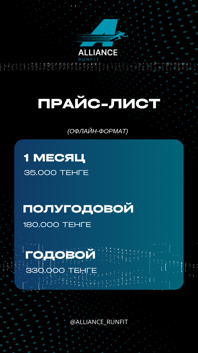 На изображении представлен прайс-лист для Alliance Runfit, показывающий стоимость офлайн-форматов: 1 месяц за 35 000 тенге, полгода за 180 000 тенге и год за 330 000 тенге, с указанием аккаунта @ALLIANCE_RUNFIT внизу.