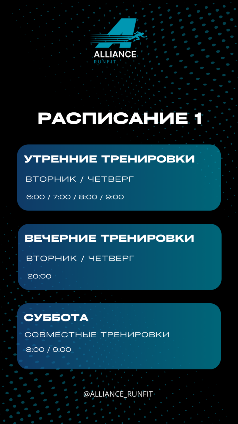 A black background with blue dots features the "Alliance Runfit" logo at the top, followed by a training schedule with morning workouts on Tuesday/Thursday at 6:00/7:00/8:00/9:00, evening workouts on Tuesday/Thursday at 20:00, and joint workouts on Saturday at 8:00/9:00, ending with the account name @ALLIANCE_RUNFIT.