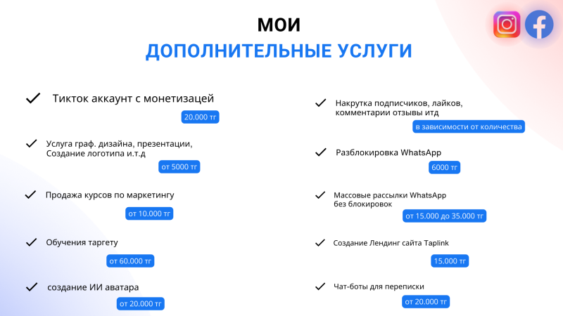 The image lists additional services, including TikTok account monetization, follower boosting, graphic design services, marketing courses, target training, AI avatar creation, WhatsApp unlocking, bulk WhatsApp messaging, Taplink landing page creation, and chatbots for correspondence, along with their respective prices in Tenge (тг). Social media icons for Instagram and Facebook are present in the upper right corner.