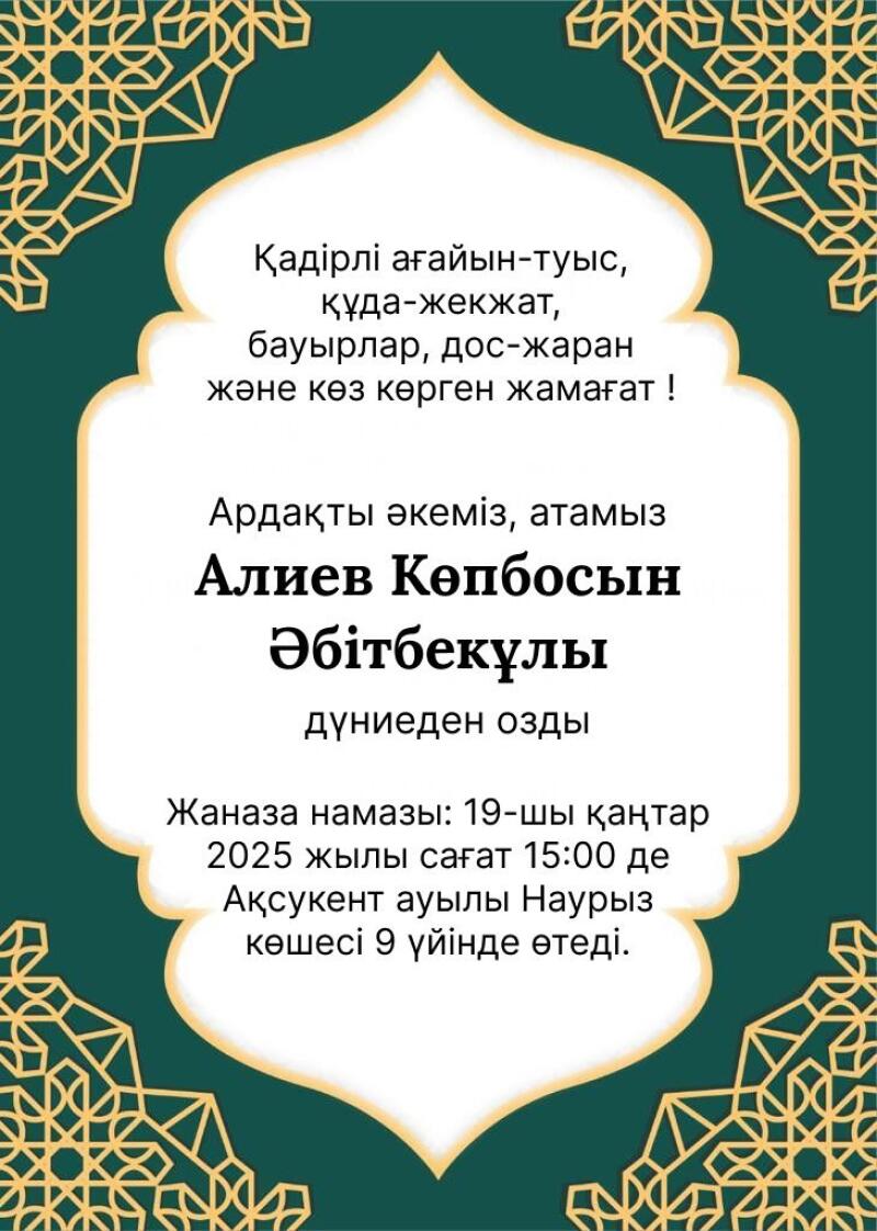 Некролог на казахском языке сообщает о кончине Алиева Копбосына Абитбекулы, похоронная молитва запланирована на 19 января 2025 года в 15:00 по адресу: село Аксукент, улица Наурыз, дом 9.