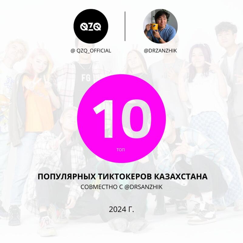 The image shows a promotional graphic for the top 10 TikTokers of Kazakhstan in 2024, in collaboration with @DRZANZHIK. The graphic features a group of young people and includes the text "ПОПУЛЯРНЫХ ТИКТОКЕРОВ КАЗАХСТАНА СОВМЕСТНО С @DRSANSZIK" and a pink circle with the number 10.