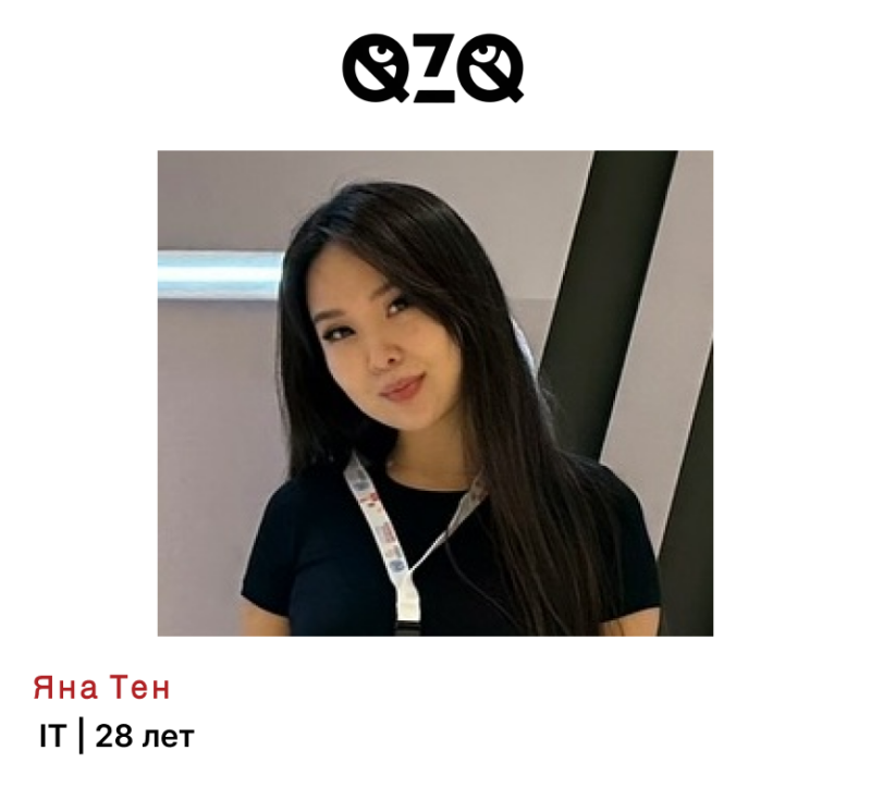 A portrait of a young Asian woman with long dark hair, wearing a black T-shirt and a lanyard, with the text "Яна Тен IT | 28 лет" below and the QZQ logo above.