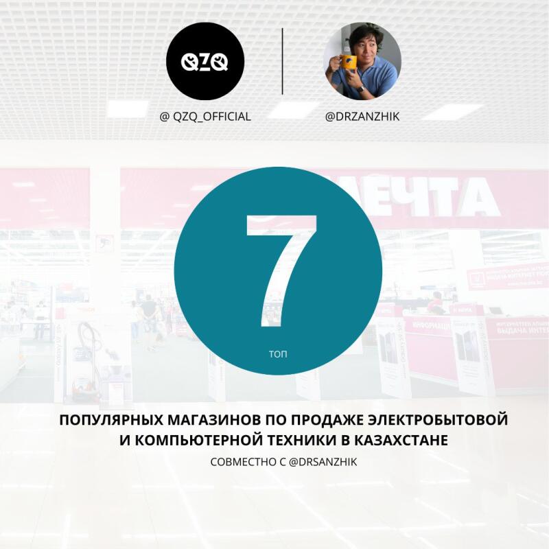 The image features a promotional graphic with a teal circle containing a large white number '7' and the word 'топ' (top) below it. Text at the bottom reads 'ПОПУЛЯРНЫХ МАГАЗИНОВ ПО ПРОДАЖЕ ЭЛЕКТРОБЫТОВОЙ И КОМПЬЮТЕРНОЙ ТЕХНИКИ В КАЗАХСТАНЕ' (POPULAR STORES FOR THE SALE OF HOUSEHOLD AND COMPUTER EQUIPMENT IN KAZAKHSTAN), along with 'СОВМЕСТНО C @DRSANZHIK' (TOGETHER WITH @DRSANZHIK). Above the circle are logos and usernames '@QZQ_OFFICIAL' and '@DRZANZHIK'.