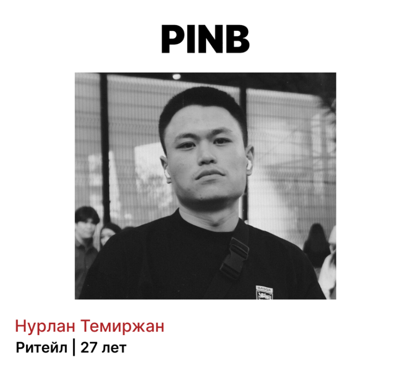 A black and white portrait features a young man wearing a black t-shirt and wireless earbuds. The text "PINB" is at the top, and below the image, the text reads "Нурлан Темиржан Ритейл | 27 лет".
