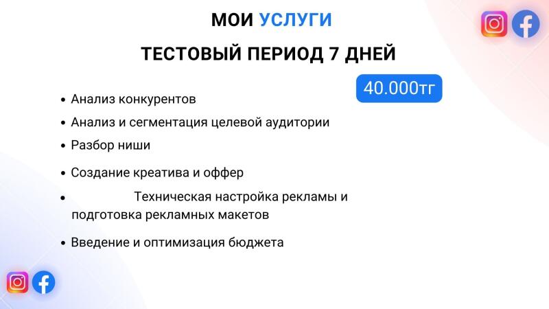 The image displays an advertisement for services, including competitor analysis, target audience segmentation, niche analysis, creative and offer creation, technical advertising setup, preparation of advertising layouts, and budget management, offered with a 7-day trial period for 40,000 tenge. Social media icons for Instagram and Facebook are also visible.