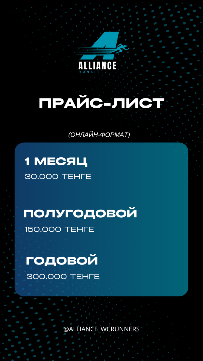 На изображении представлен прайс-лист для "Alliance Runfit" в онлайн-формате, с указанием цен за 1 месяц (30 000 тенге), полгода (150 000 тенге) и один год (300 000 тенге). Внизу указан Instagram-аккаунт @ALLIANCE_WCRUNNERS.