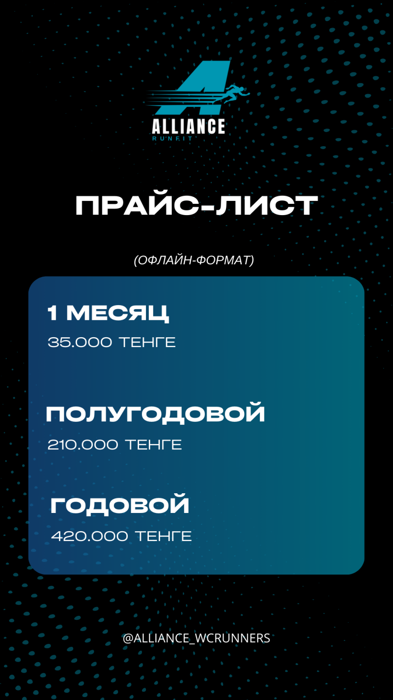 The image displays a price list for 'Alliance Runfit' in offline format, with prices for 1 month (35,000 tenge), half-year (210,000 tenge), and annual (420,000 tenge) subscriptions, along with the Instagram handle '@ALLIANCE_WCRUNNERS'.