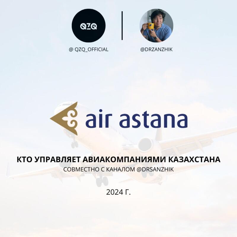 The image features the Air Astana logo with the text "КТО УПРАВЛЯЕТ АВИАКОМПАНИЯМИ КАЗАХСТАНА СОВМЕСТНО С КАНАЛОМ @DRSANZHIK 2024 Г.", along with the logos of @QZQ_OFFICIAL and @DRZANZHIK.
