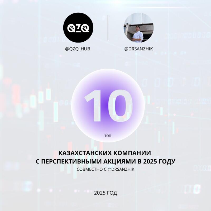The image displays a promotional graphic with the logos of @QZQ_HUB and @DRSANZHIK at the top, followed by a large, rounded rectangle containing the number '10' and the word 'топ' (top). Below, the text reads 'КАЗАХСТАНСКИХ КОМПАНИИ С ПЕРСПЕКТИВНЫМИ АКЦИЯМИ В 2025 ГОДУ' (Kazakhstan companies with promising stocks in 2025), and 'СОВМЕСТНО С @DRSANZHIK' (In collaboration with @DRSANZHIK), with the year '2025 ГОД' (2025 year) at the bottom.