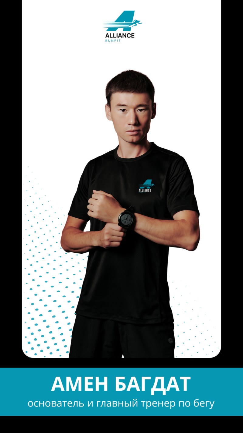 The image features a man in a black t-shirt with the "ALLIANCE RUNFIT" logo, wearing a watch and standing against a white background with light blue dots, above a banner that reads "АМЕН БАГДАТ основатель и главный тренер по бегу".