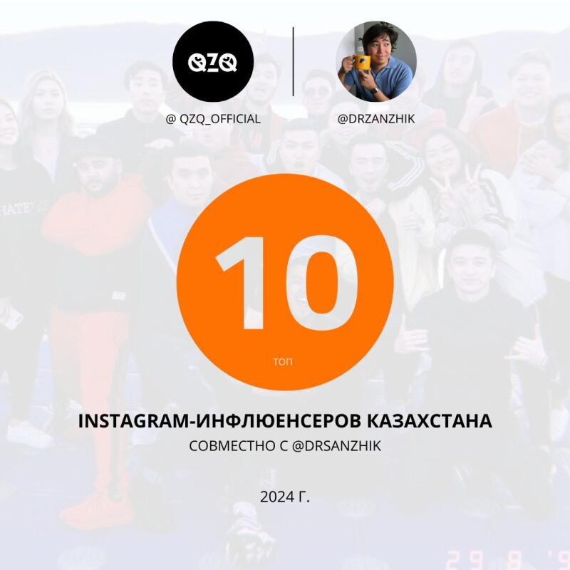 The image displays a promotional graphic with the text "INSTAGRAM-ИНФЛЮЕНСЕРОВ КАЗАХСТАНА СОВМЕСТНO C @DRSANZHIK 2024 Г.". An orange circle contains the number "10" and the word "ТОП", and the image also features profile icons with usernames @QZQ_OFFICIAL and @DRZANZHIK.