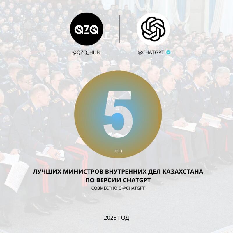 The image features a group of people in uniform, with logos of QZQ and ChatGPT at the top. A central graphic highlights the number '5' and the text below reads 'TOP лучших министров внутренних дел Казахстана по версии ChatGPT совместно с @ChatGPT, 2025 год'.
