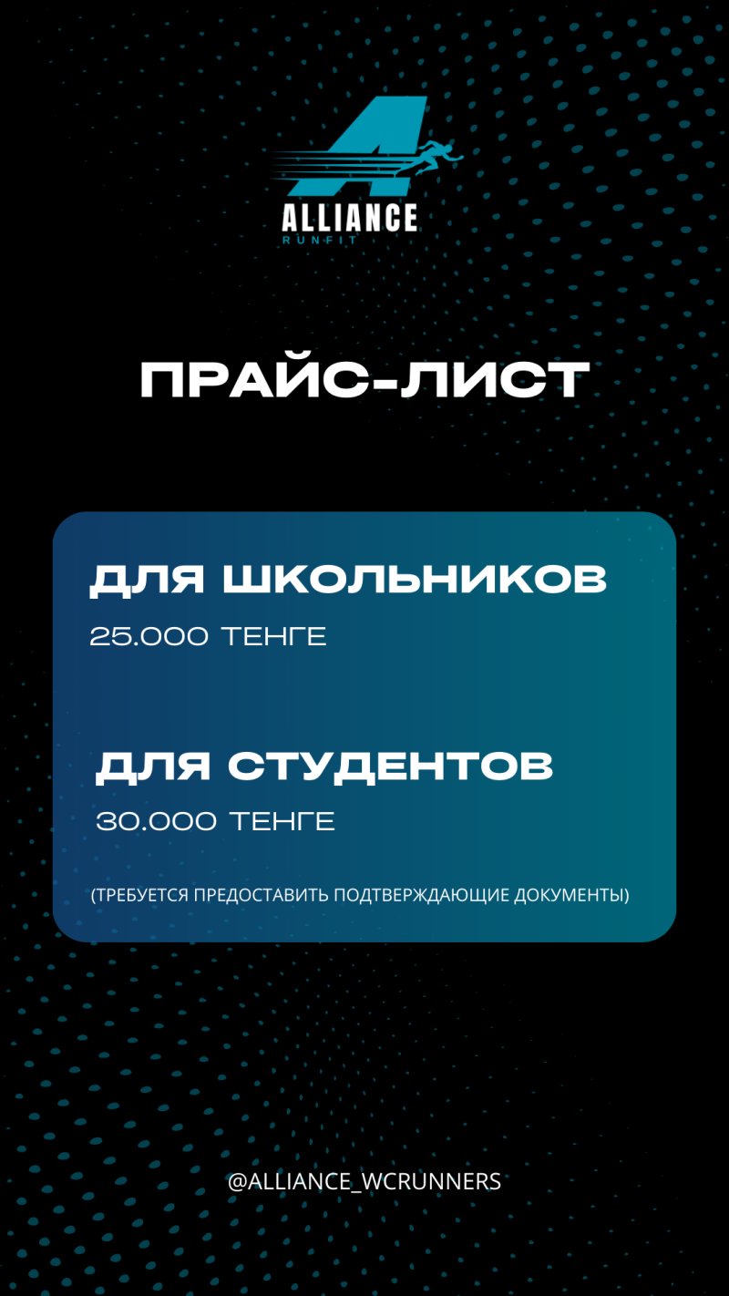 The image displays a price list from Alliance Runfit with the logo at the top, followed by the text "ПРАЙС-ЛИСТ" (Price List). It lists prices for students (30,000 tenge) and schoolchildren (25,000 tenge), and mentions that students are required to provide supporting documents. The social media handle @ALLIANCE_WCRUNNERS is at the bottom.