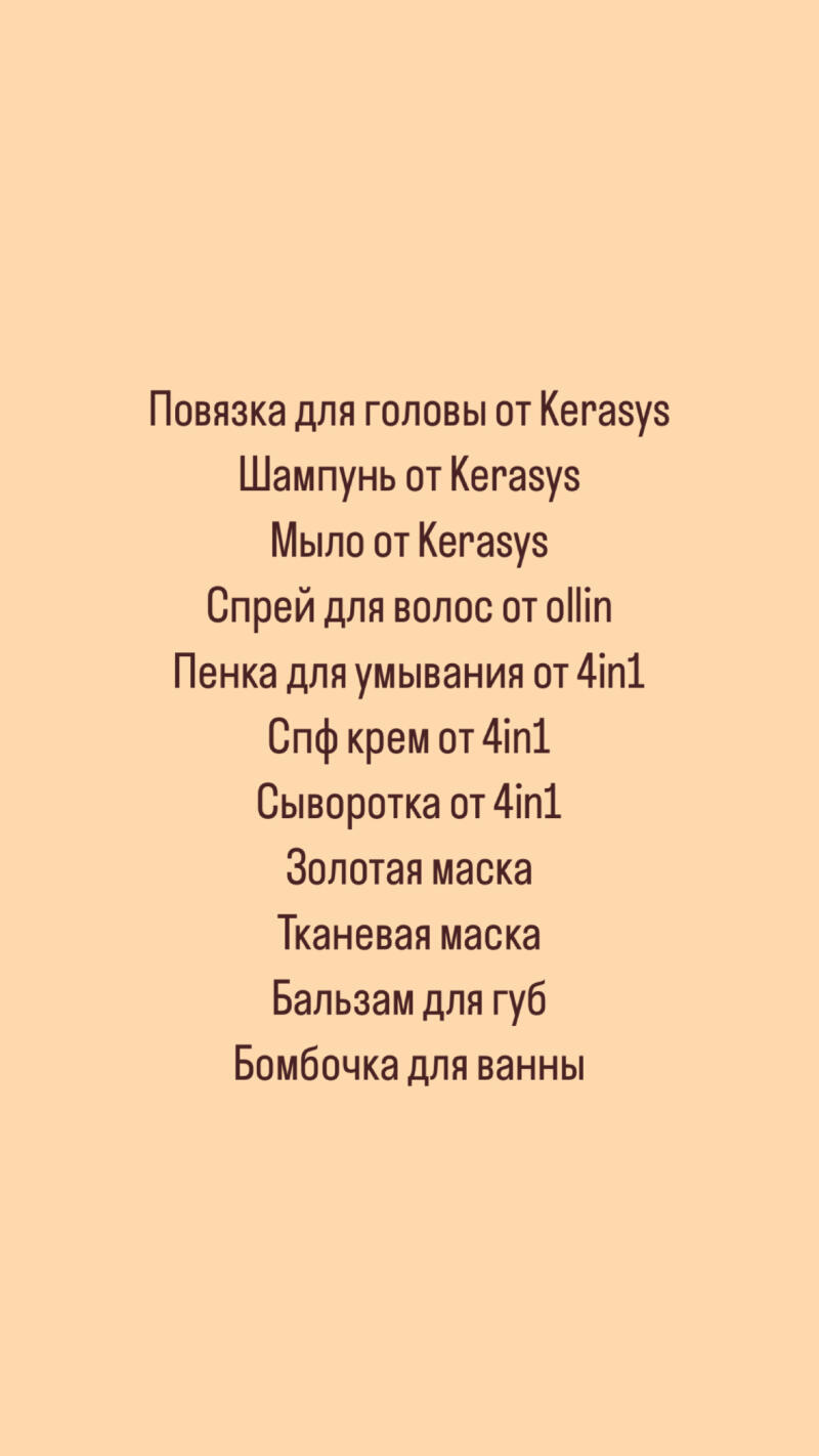 The image lists various beauty and personal care products, including a headband, shampoo, soap from Kerasys, hair spray from ollin, facial cleanser, SPF cream, serum from 4in1, a golden mask, a sheet mask, lip balm, and a bath bomb, all against a peach background.