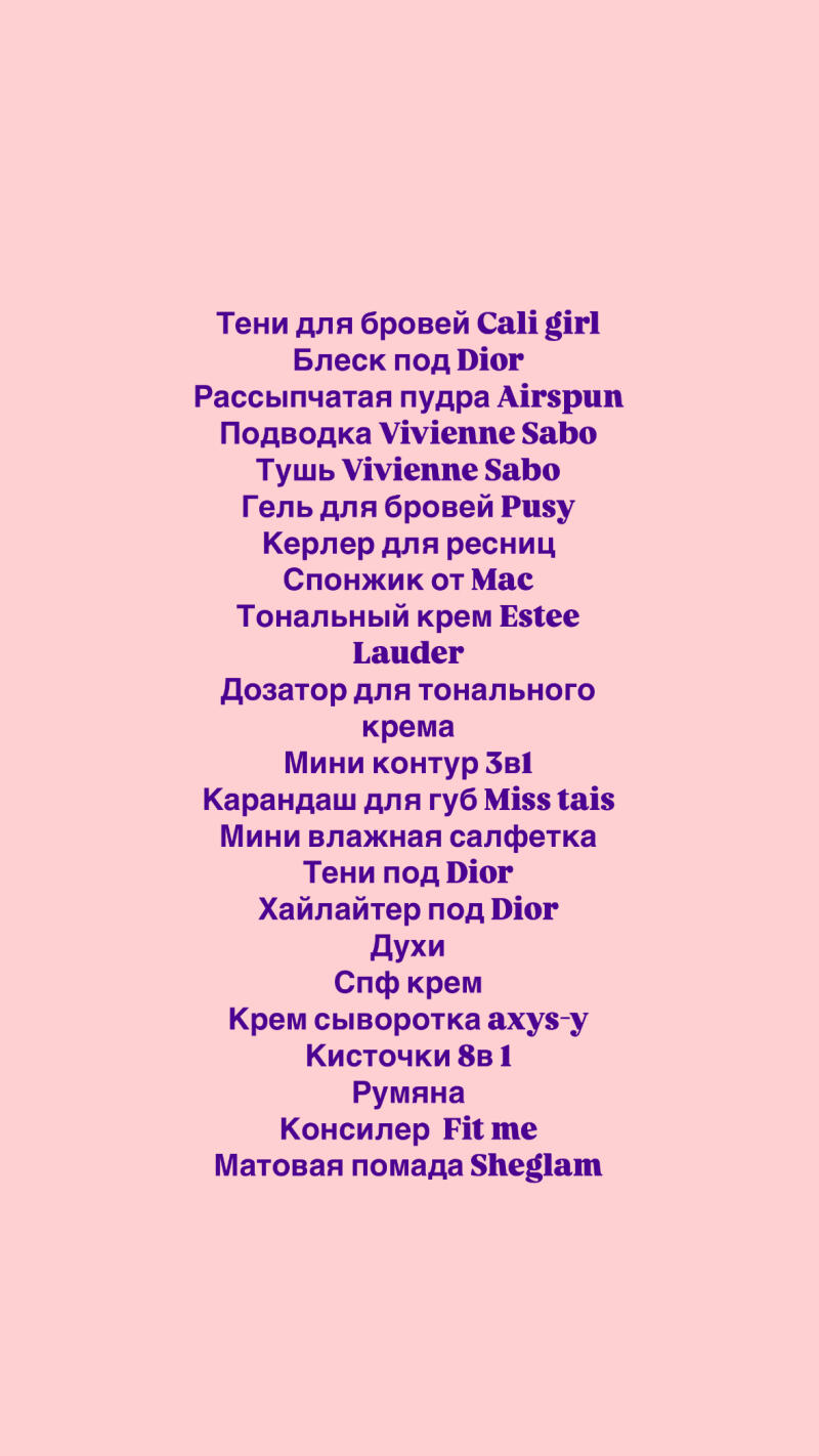 On a light pink background, there is a vertically aligned list of makeup products written in dark purple, including brands like Dior, Vivienne Sabo, and Estee Lauder.