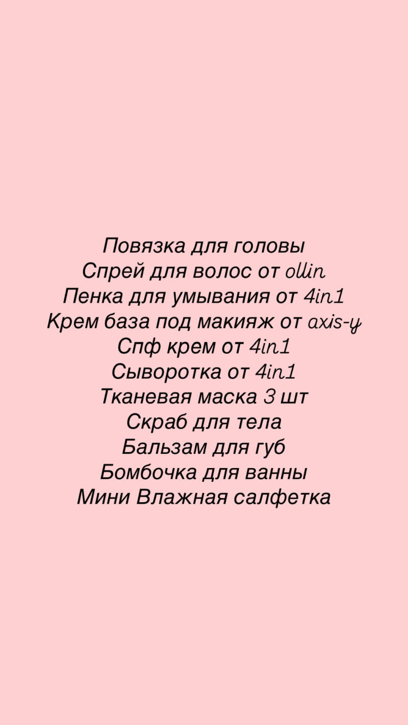 The image displays a list of beauty and personal care items in Russian, including a headband, hair spray from Ollin, face wash from 4in1, makeup base from Axis-Y, SPF cream from 4in1, serum from 4in1, 3 sheet masks, body scrub, lip balm, bath bomb, and mini wet wipes.